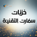 خزنات سمارت التقنية