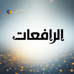 الرافعات
